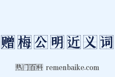 赠梅公明近义词是什么意思的图片